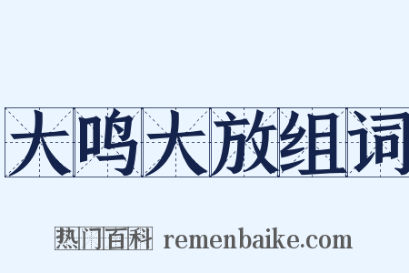 大鸣大放组词是什么意思的图片